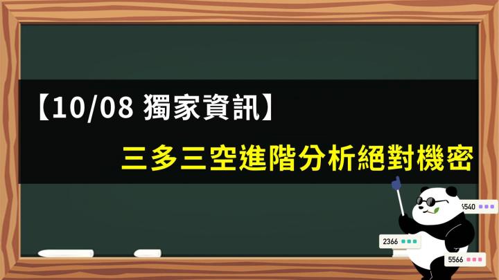 【10/08 獨家資訊】三多三空進階分析絕對機密