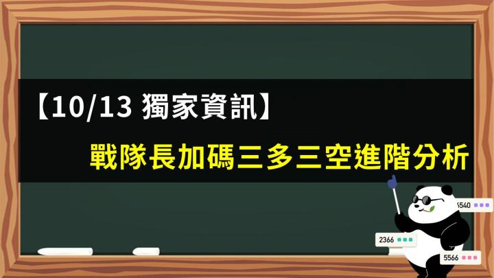 【10/13 獨家資訊】戰隊長加碼三多三空進階分析