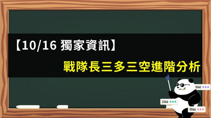 【10/16 獨家資訊】三多三空進階分析絕對機密