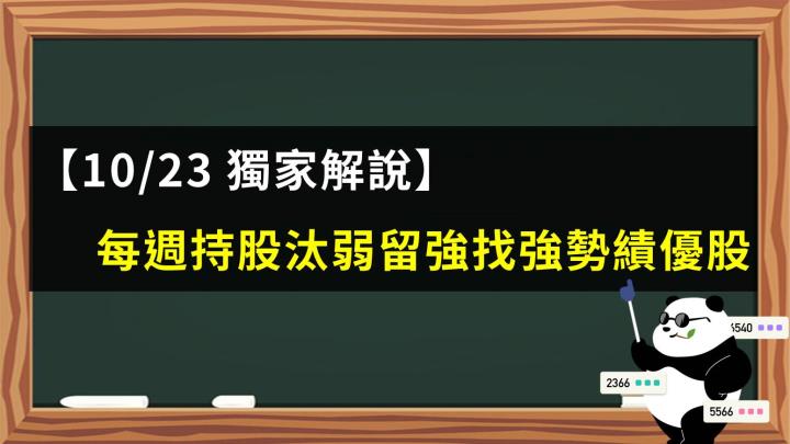 【10/23 獨家解說】每週檢視持股汰弱留強找出量能激增績優股族群