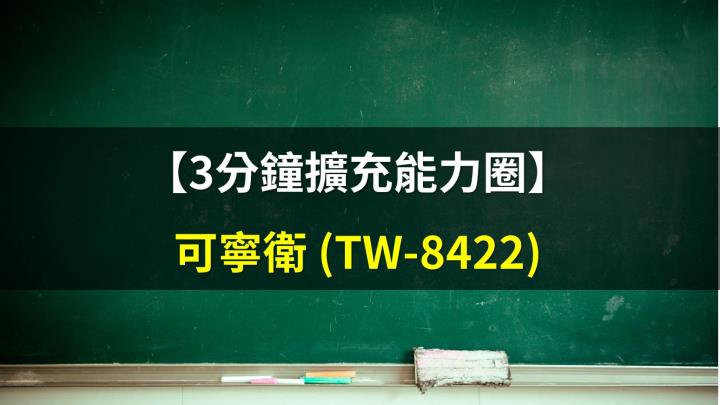 3分鐘擴充能力圈 廢棄物處理業龍頭 可寧衛 8422