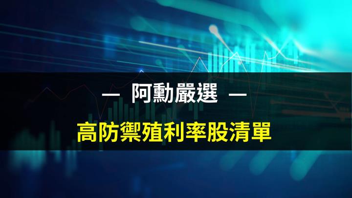 股人阿勳_高殖利率股清單