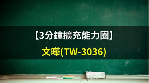 3分鐘擴充能力圈 半導體代理經銷商 3036