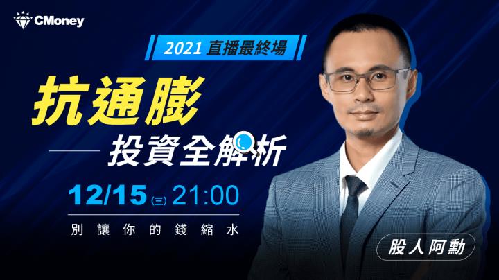 【直播預告】阿勳嚴選 3 檔 2022 抗通膨概念股，投資全解析！