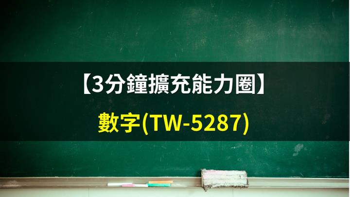 【3分鐘擴充能力圈】網路房屋交易平台龍頭—數字(5287)