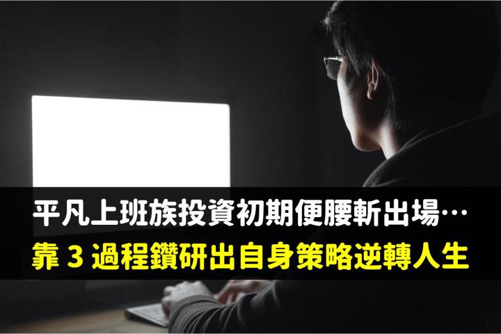 平凡上班族初入股市即遭腰斬，靠著「3項轉變」鑽研出自身策略逆轉人生！