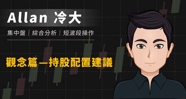 新手老手都適用的觀念篇：「持股配置建議」