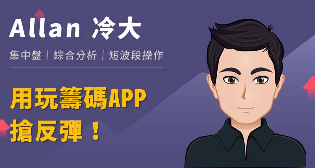 如何運用玩籌碼APP搶到反彈點？！