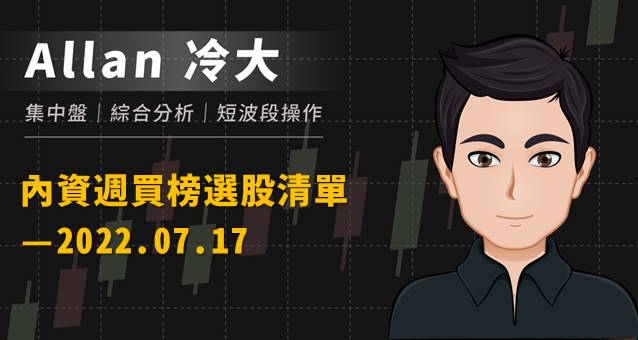 2022/07/17 內資週買榜選股清單