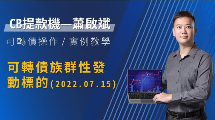 20220723 注意可轉債族群性發動標的