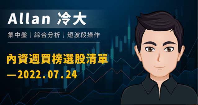 2022/07/24 內資週買榜選股清單