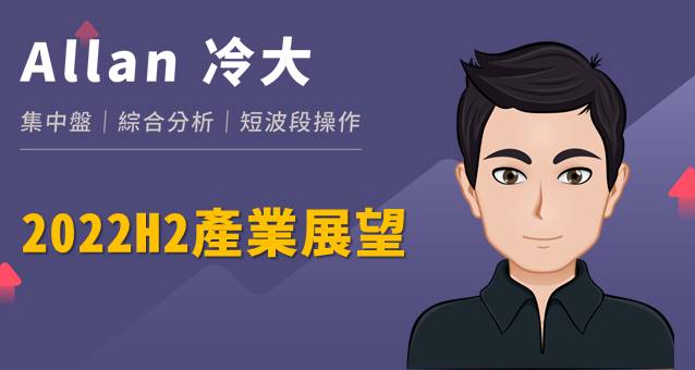 冷大快報：2022H2產業展望