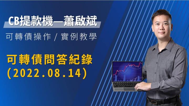 2022-8月-可轉債問答記錄影音解說版(2)