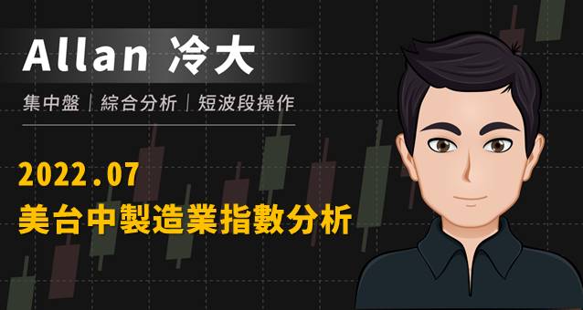 2022.7月 美台中製造業指數分析