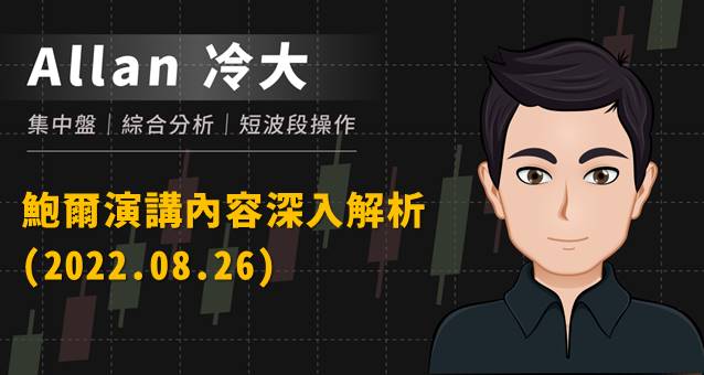 20220826鮑爾演講內容深入解析