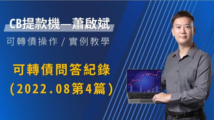 2022-8月-可轉債問答記錄影音解說版(4)