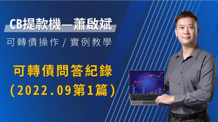 2022-9月-可轉債問答記錄影音解說版(1)