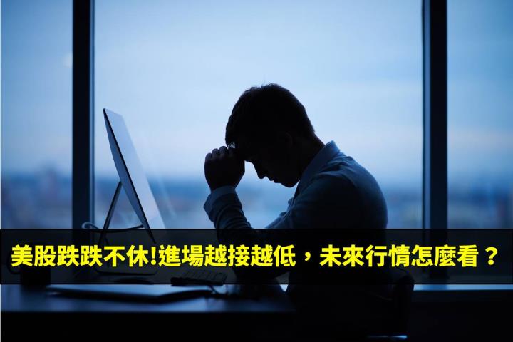 美股跌跌不休!進場越接越低，未來行情怎麼看？