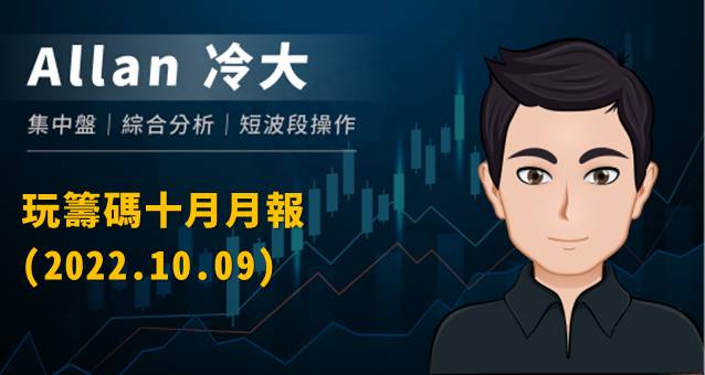 玩籌碼 10 月月報