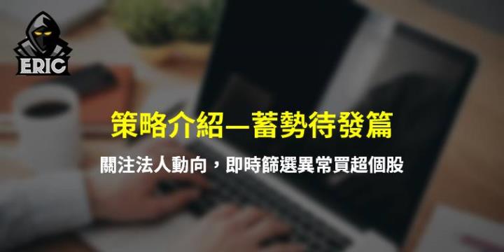 投資E眼通 策略介紹—蓄勢待發篇