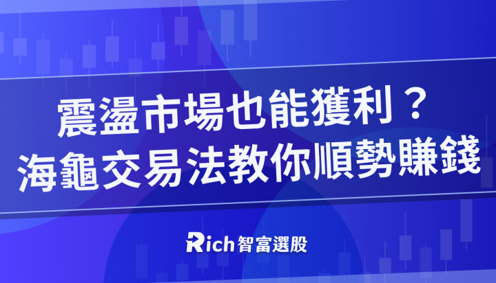 【VIP】震盪市場也能獲利？海龜交易法教你順勢賺錢！