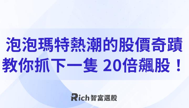 泡泡瑪特熱潮的股價奇蹟：教你抓到下一隻 20 倍飆股！
