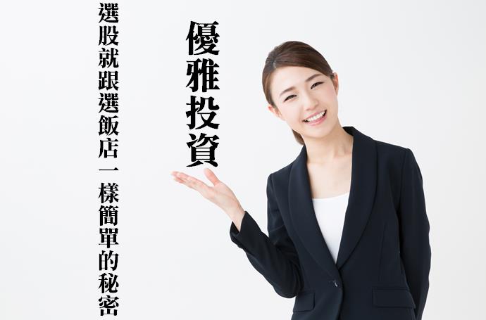 【星星選股法】一眼瞬選明星飆股，一個月簡單獲利30％！就跟選飯店一樣輕輕鬆鬆！