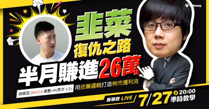 老韭菜戰勝崩盤，半月賺進26萬！用「技籌邏輯」打造熊市獲利流！