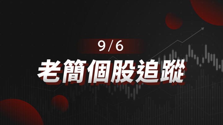 【老簡 09/06 個股追蹤】