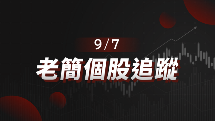 【老簡 09/07 個股追蹤】