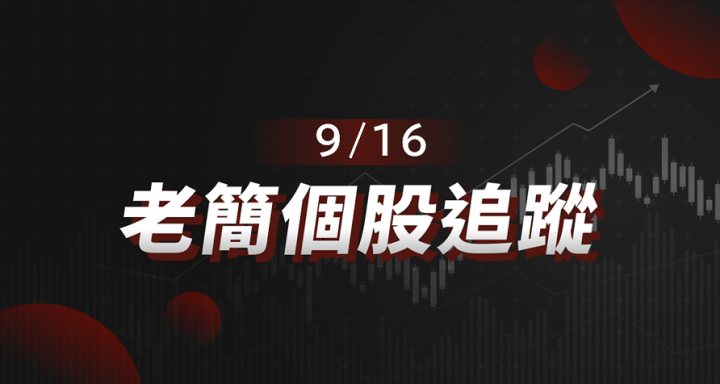 【老簡 09/16 個股追蹤】