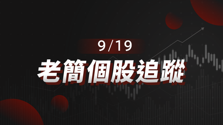 【老簡 09/19 個股追蹤】
