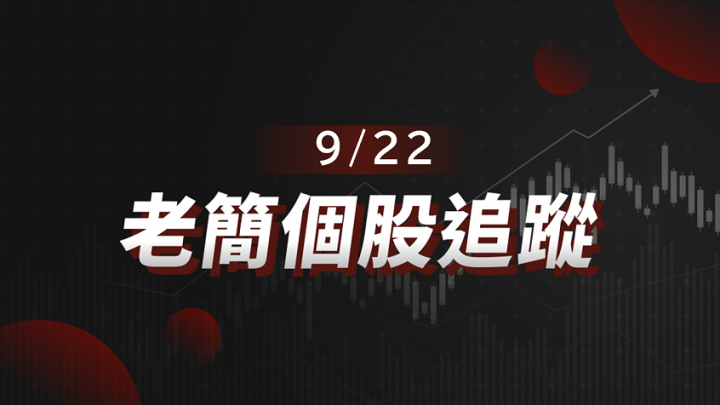 【老簡 09/22 個股追蹤】