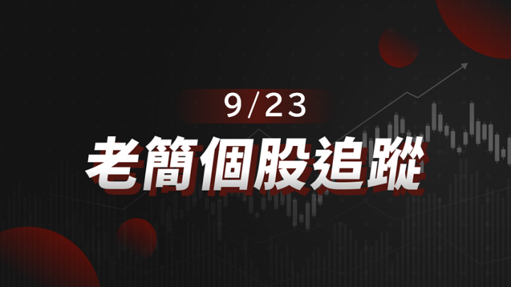【老簡 09/23 個股追蹤】