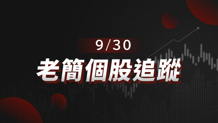 【老簡 09/30 個股追蹤】