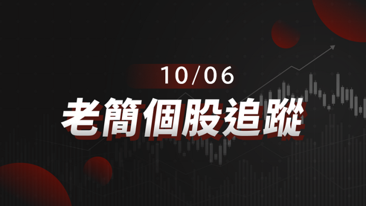 【老簡 10/06個股追蹤】