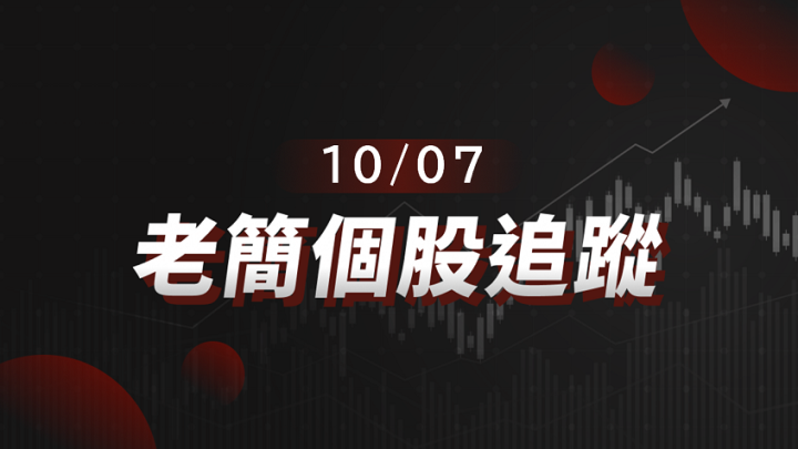【老簡 10/07個股追蹤】