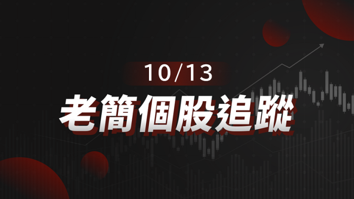 【老簡 10/13 個股追蹤】