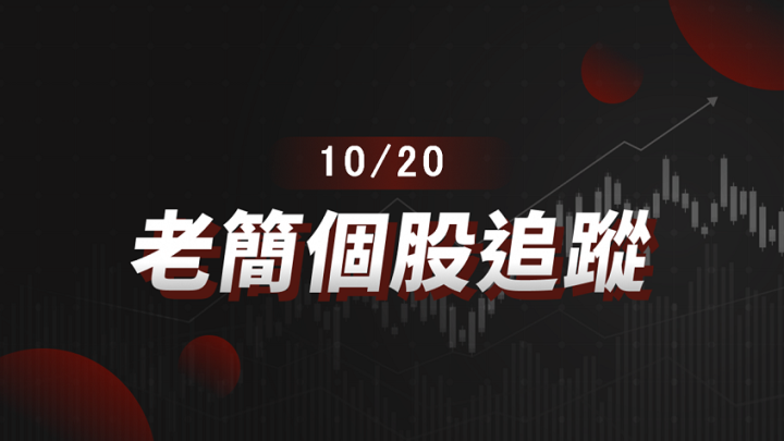 【老簡 10/20 個股追蹤】