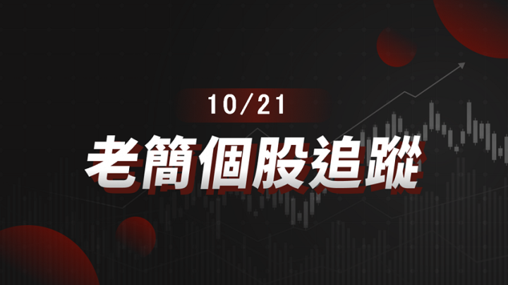 【老簡 10/21 個股追蹤】