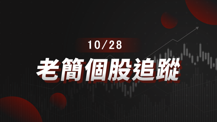 【老簡 10/28 個股追蹤】