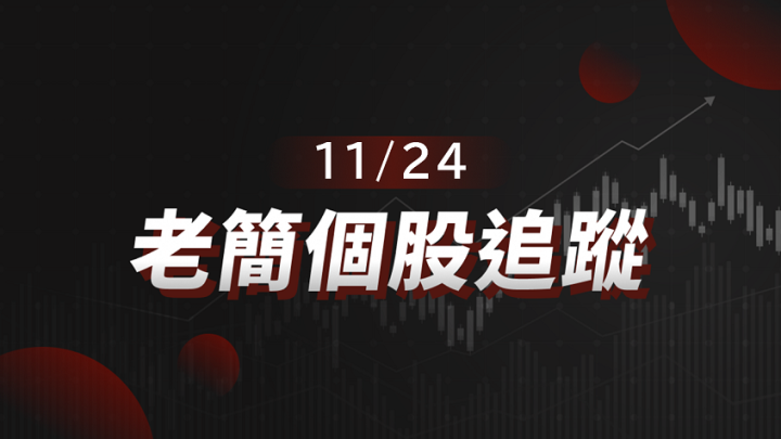 【老簡 11/24 個股追蹤】