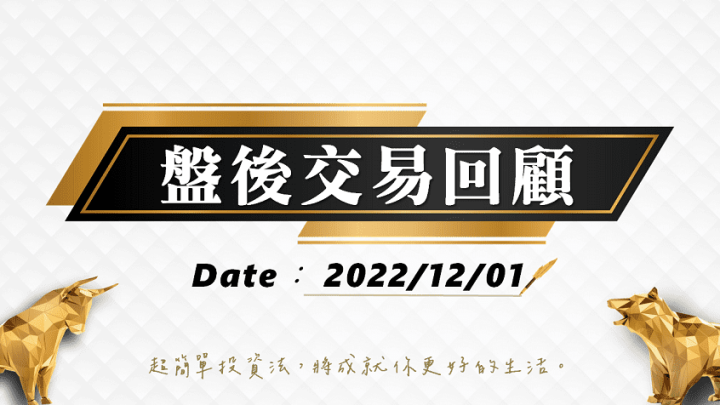 12/01 盤後交易回顧｜依據超簡單期貨交易策略，投資人可繼續以多方趨勢看待大盤!