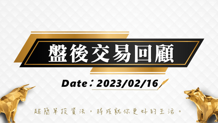 02/16 盤後交易回顧｜依據超簡單期貨交易策略，訊號出現投資人可採取「突破」策略 !