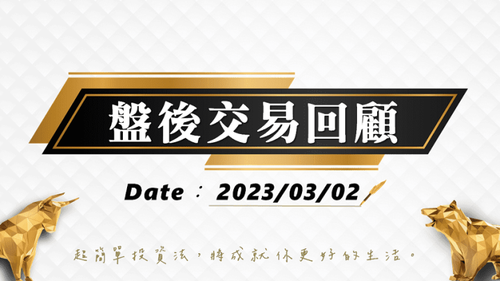 03/02 盤後交易回顧｜依據超簡單期貨交易策略，當沖投資人今日可採取「休息」策略!