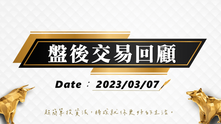 03/07 盤後交易回顧｜依據超簡單期貨交易策略，順勢操作可望獲利！