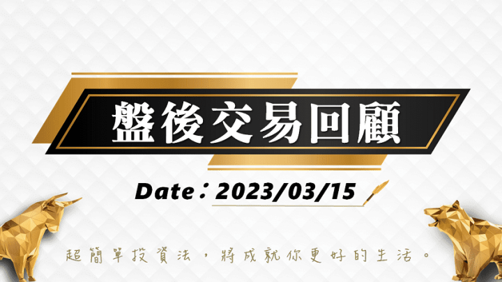 03/15 盤後交易回顧｜依據超簡單期貨交易策略，多方排列均線組合未被破壞仍可多方思考!