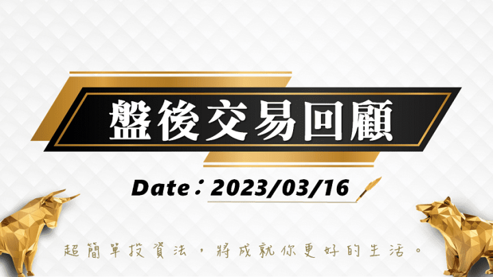 03/16 盤後交易回顧｜依據超簡單期貨交易策略，大盤黃燈投資人須謹慎面對震盪盤勢