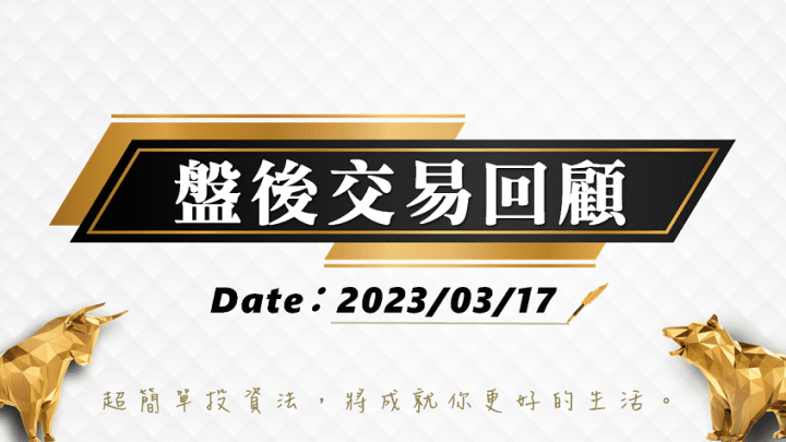 03/17 盤後交易回顧｜依據超簡單期貨交易策略，當沖投資人採取「突破」策略可望獲利!
