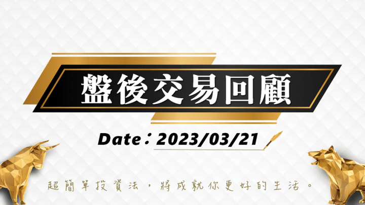 03/21 盤後交易回顧｜依據超簡單期貨交易策略，當沖投資人在「牛紅紅」時可偏多操作！